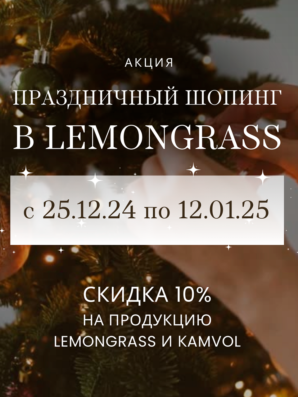 Праздничный шопинг в LEMONGRASS!